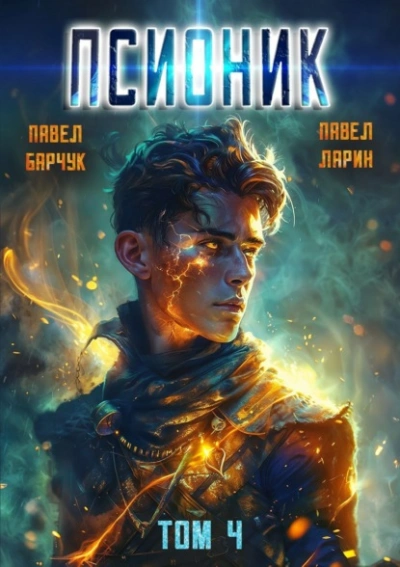 Обратный отсчет - Павел Барчук, Павел Ларин - Библиотека аудиокниг