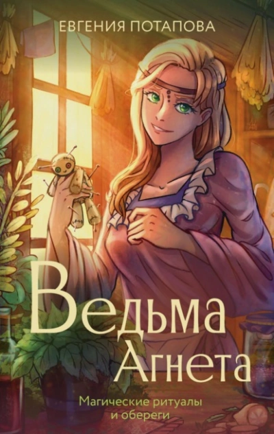 Магические ритуалы и обереги - Евгения Потапова - Библиотека аудиокниг
