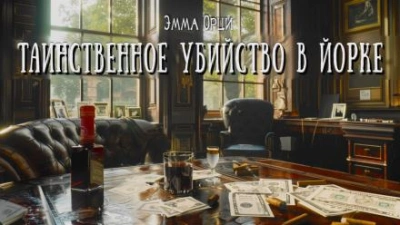 Таинственное убийство в Йорке - Эмма Орци - Библиотека аудиокниг