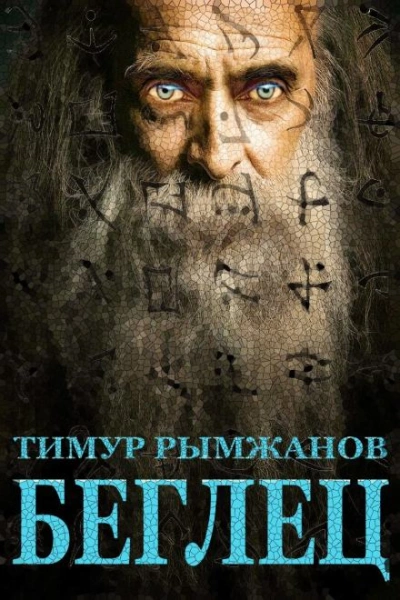 Беглец - Тимур Рымжанов - Библиотека аудиокниг