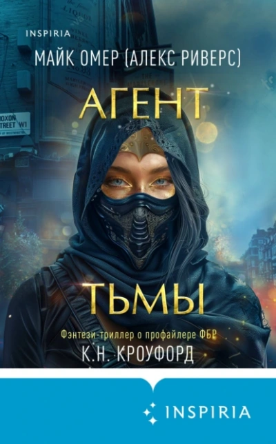 Агент тьмы - Майк Омер - Библиотека аудиокниг