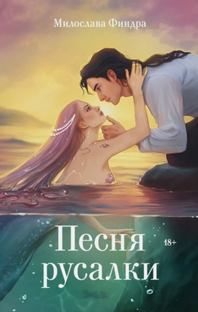 Песня русалки - Милослава Финдра - Библиотека аудиокниг