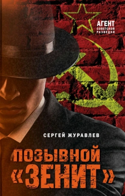 Позывной «Зенит - Сергей Журавлев - Библиотека аудиокниг