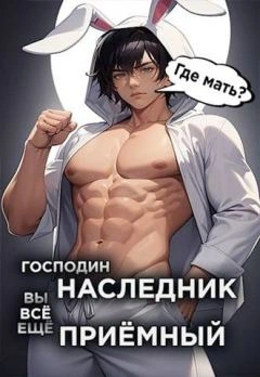 Господин наследник, вы всё ещё приёмный - Николай Новиков - Библиотека аудиокниг