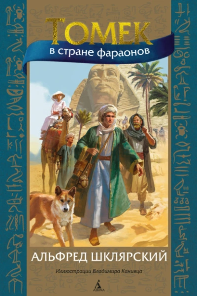 Томек в стране фараонов - Альфред Шклярский - Библиотека аудиокниг