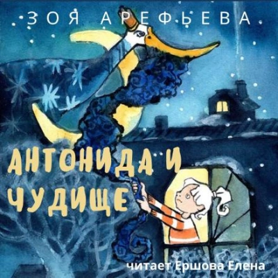 Антонида и Чудище - Зоя Арефьева - Библиотека аудиокниг