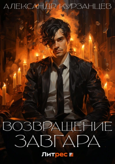 Возвращение Завгара - Александр Курзанцев - Библиотека аудиокниг
