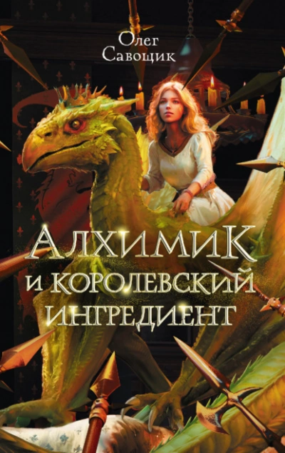 Алхимик и королевский ингредиент - Олег Савощик - Библиотека аудиокниг