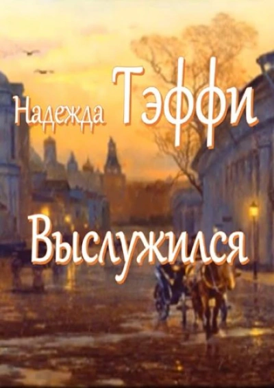 Выслужился - Надежда Тэффи - Библиотека аудиокниг