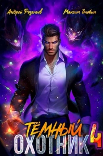 Тёмный Охотник 4 - Андрей Розальев, Максим Злобин - Библиотека аудиокниг
