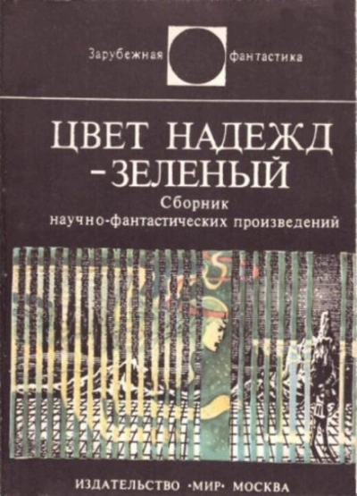 Цвет надежд — зелёный (Сборник) - Библиотека аудиокниг