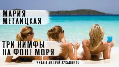 Три нимфы на фоне моря - Мария Метлицкая - Библиотека аудиокниг