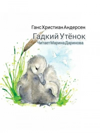 Гадкий утёнок - Ханс Кристиан Андерсен - Библиотека аудиокниг