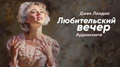 Любительский вечер - Джек Лондон - Библиотека аудиокниг