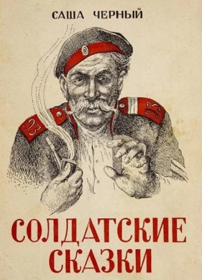 Солдатские сказки - Саша Чёрный - Библиотека аудиокниг