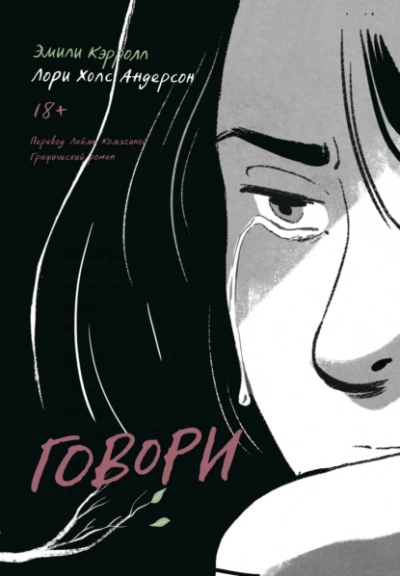 Говори - Лори Холс Андерсон, Эмили Кэрролл - Библиотека аудиокниг