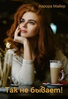 Так не бывает! - Аврора Майер - Библиотека аудиокниг