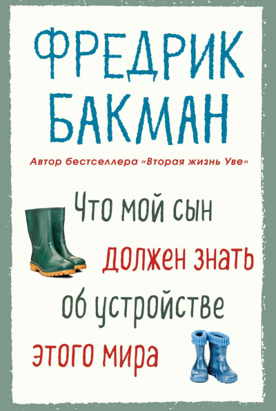 Что мой сын должен знать об устройстве этого мира - Фредерик Бакман - Библиотека аудиокниг