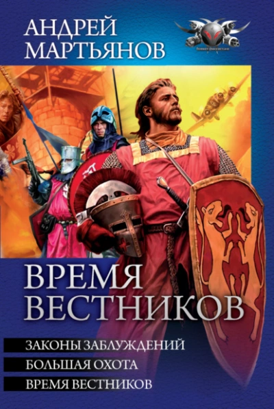 Время вестников: Законы заблуждений. Большая охота. Время вестников - Андрей Мартьянов - Библиотека аудиокниг