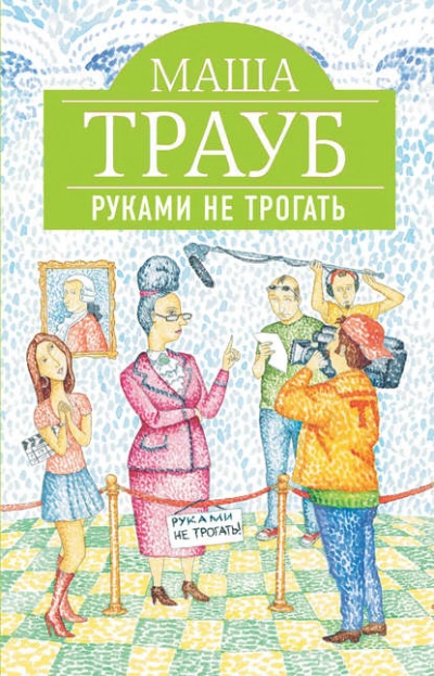 Руками не трогать - Маша Трауб - Библиотека аудиокниг