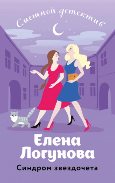 Синдром звездочета - Елена Логунова - Библиотека аудиокниг