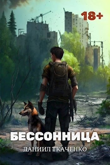 Бессонница - Даниил Ткаченко - Библиотека аудиокниг
