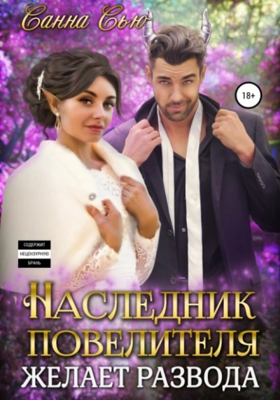 Наследник Повелителя желает развода - Санна Сью - Библиотека аудиокниг