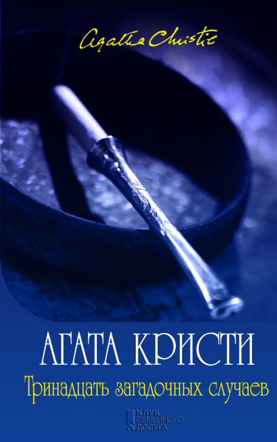 Мисс Марпл. Тринадцать загадочных случаев (сборник рассказов) - Агата Кристи - Библиотека аудиокниг