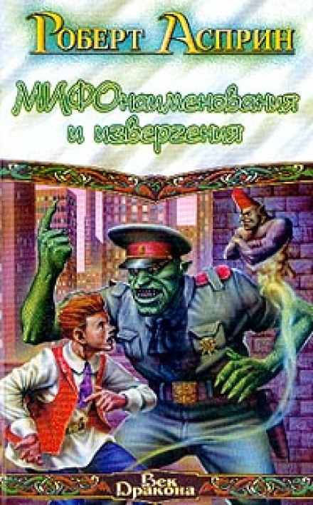 МИФонаименования и извергения - Роберт Асприн - Библиотека аудиокниг