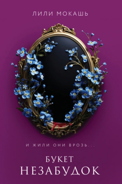 Букет незабудок - Лили Мокашь - Библиотека аудиокниг