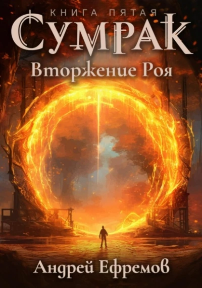 Вторжение Роя - Андрей Ефремов - Библиотека аудиокниг