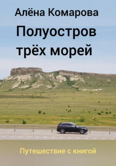 Полуостров трех морей - Алёна Комарова - Библиотека аудиокниг