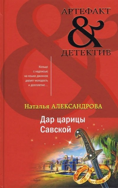 Дар царицы Савской - Наталья Александрова - Библиотека аудиокниг