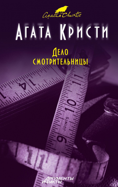 Мисс Марпл. Дело смотрительницы (сборник рассказов) - Агата Кристи - Библиотека аудиокниг
