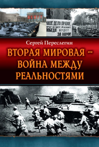 Вторая Мировая – война между реальностями - Сергей Переслегин - Библиотека аудиокниг