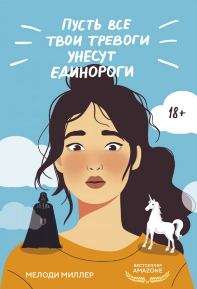 Пусть все твои тревоги унесут единороги - Мелоди Миллер - Библиотека аудиокниг