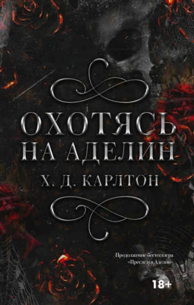 Охотясь на Аделин - Х.Д. Карлтон - Библиотека аудиокниг