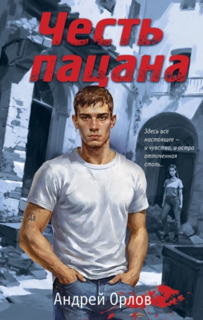 Честь пацана - Андрей Орлов - Библиотека аудиокниг