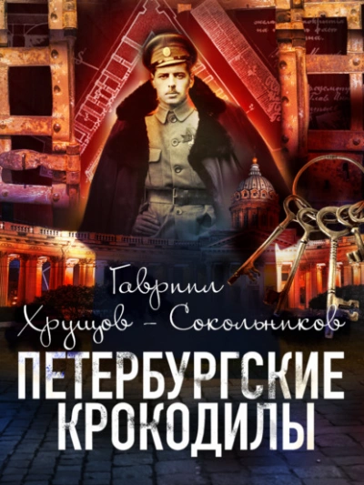 Петербургские крокодилы - Гавриил Хрущов-Сокольников - Библиотека аудиокниг