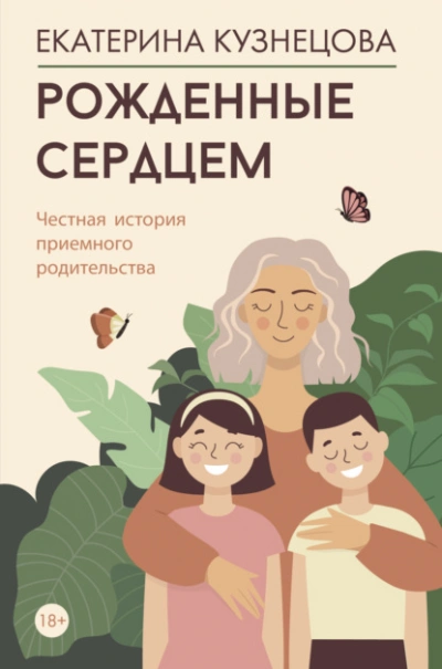 Рожденные сердцем. Честная история приемного родительства - Екатерина Кузнецова - Библиотека аудиокниг