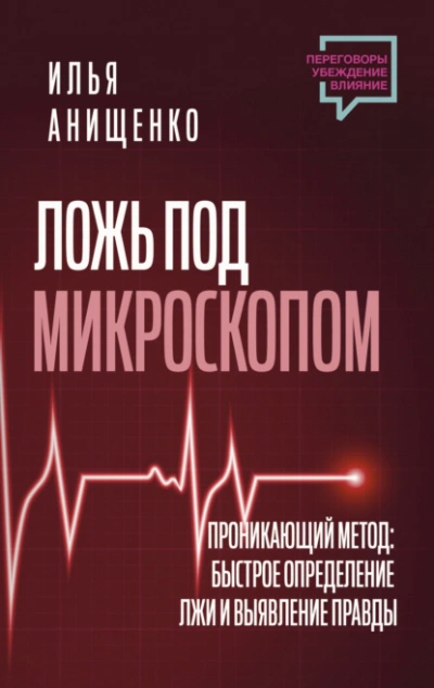 Ложь под микроскопом. Проникающий метод: быстрое определение лжи и выявление правды - Илья Анищенко - Библиотека аудиокниг