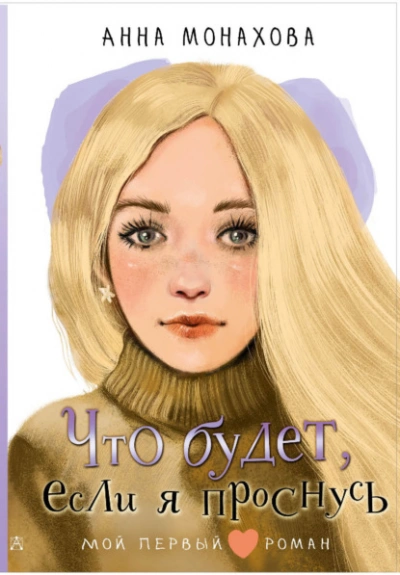 Что будет, если я проснусь - Анна Монахова - Библиотека аудиокниг