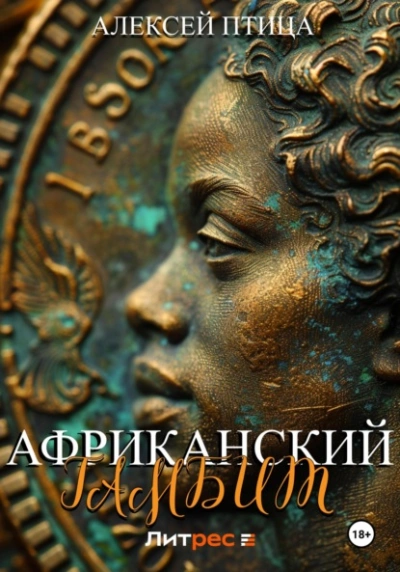Африканский гамбит - Алексей Птица - Библиотека аудиокниг