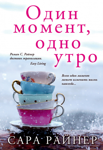 Один момент, одно утро - Сара Райнер - Библиотека аудиокниг
