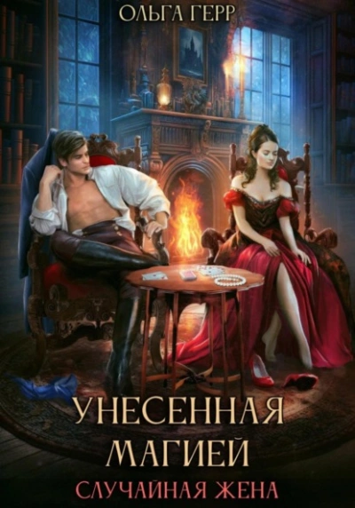 Унесенная магией. Случайная жена - Герр Ольга - Библиотека аудиокниг