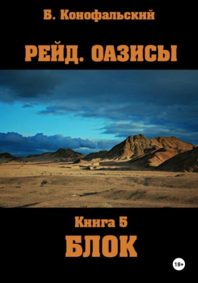 Оазисы. Блок - Борис Конофальский - Библиотека аудиокниг