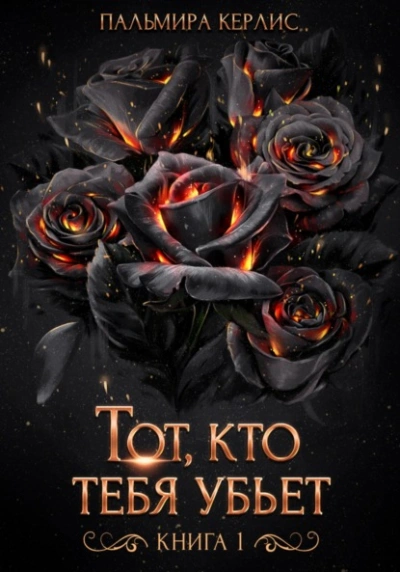 Тот, кто тебя убьет. Книга 1 - Пальмира Керлис - Библиотека аудиокниг