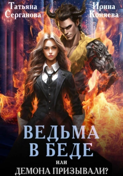 Ведьма в беде, или Демона призывали? - Татьяна Серганова - Библиотека аудиокниг