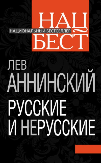 Русские и нерусские - Лев Аннинский - Библиотека аудиокниг