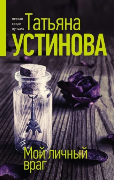 Мой личный враг - Татьяна Устинова - Библиотека аудиокниг